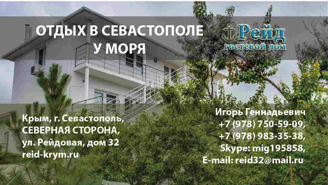 Гостевой дом  Рейд Севастополь-40
